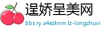 逞娇呈美网
